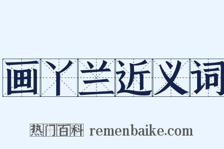 画丫兰近义词是什么意思的图片